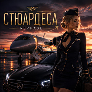 Стюардеса by R3phase