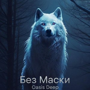 Без Маски by Oasis Deep