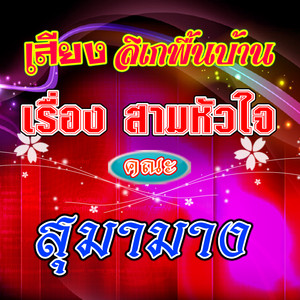 เสียงลิเกพื้นบ้าน คณะ สุมามาง เรื่อง สามหัวใจ 1