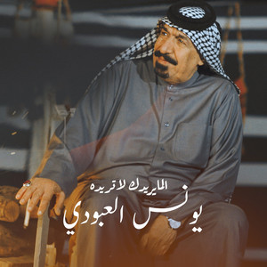 Younes Al Abboudi - El Ma Yridak La Tridou