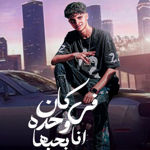 مهند الغزالي - كان في واحده بحبها