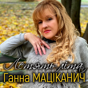 Обкладинка: Летять літа