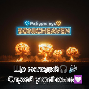 Ще молодий by sonicheaven_