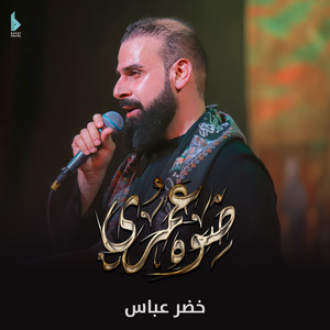 خضر عباس - ضوه عمري