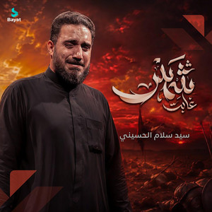 غابت شمس by سيد سلام الحسيني