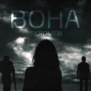 SKROMEN — Вона