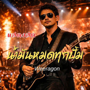 น้ำมันหมดทุกปั้ม (Live Version)