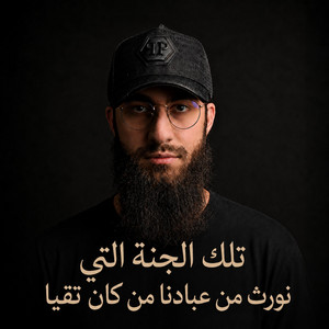 تلك الجنة التي نورث من عبادنا من كان تقيا by Muhammad Dibirov