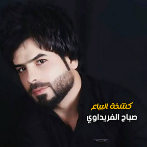 كشخة البياع by صباح الفريداوي