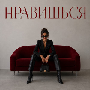НРАВИШЬСЯ by MVGMA