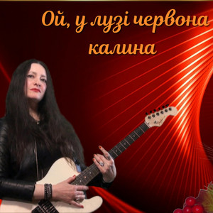 Червона калина - Red viburnum