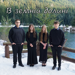 В земній долині