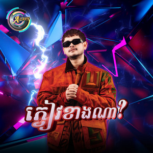 ភ្ញៀវខាងណា? (Remix)