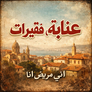 Bilal Studio Sound - اني مريض انا فقيرات عنابة Fkirette Annaba