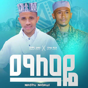 MADIHU NABAWI - አዲስ ጣፋጭ ነሽዳ (ማለዳዬ MALEDAYE) ቢላል ፋሪስ አንዋር ፈቂህ
