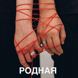 Родная by Inna Libert