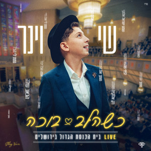 כשהלב בוכה by Shay Viner