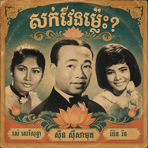 សក់វែងម្ល៉េះ? by ស៊ីន ស៊ីសាមុត, រស់ សិរីសុទ្ធា, ប៉ែន រ៉ន