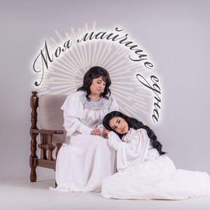 Petya Paneva - Моя майчице една