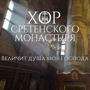 Величит душа моя Господа by Хор Сретенского монастыря