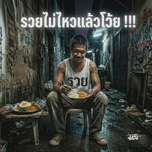 Lungman Music - รวยไม่ไหวแล้วโว้ย