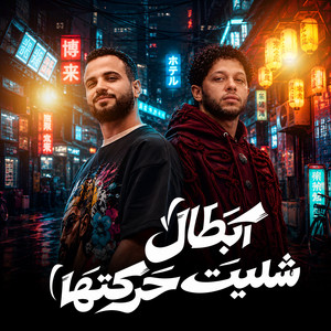 مزمار ابطال شليت حركتها by مصطفى السعداوى, Mohamed Abdel Salam