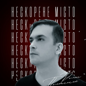 Нескорене місто