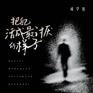 把自己活成最討厭的樣子（伴奏） by 成學迅