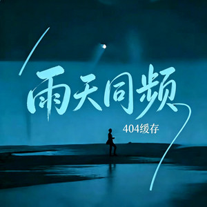 雨天同频 ｜R&B 抖音歌 完整版｜-404缓存 by 啊润-抖音Music