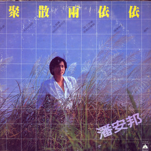 清平調 by 潘安邦