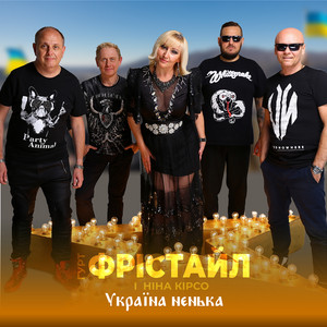 Україна ненька by ФРІСТАЙЛ, Ніна Кірсо