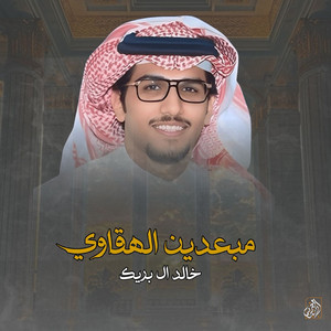 Khalid Al Buraik - Meb3deen Alhagawi