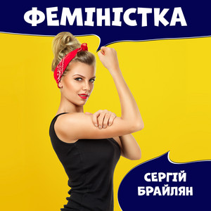 Обкладинка: Феміністка