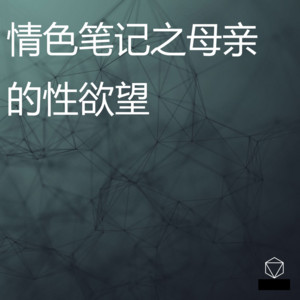 情色笔记之母亲的性欲望01 - song and lyrics by xiao xianer | Spotify