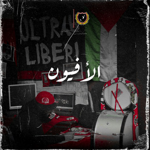 ULTRAS TEHA BOYS - الأفيون