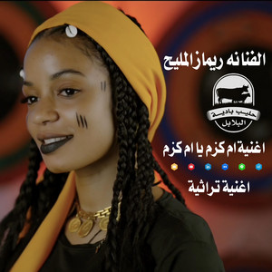 الدهب المهرب - ريماز المليح فيديو كليب حصري اغاني_تراثية 2024 - ام كزم يا ام كزم