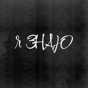 Я Знаю