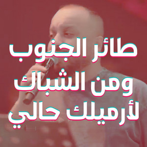 ترندات - Trendat - فهد نوري - ومن الشباك لارميلك حالي - خشابة بصراوية