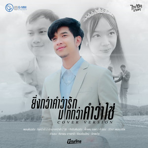 Bee Naphat Thaidol Music - ยิ่งกว่าคำว่ารัก มากกว่าคำว่าใช่ (Cover Version)