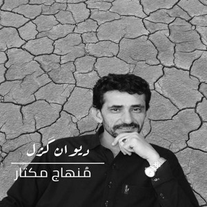 Minhaj Mukhtar - Da Mni Dil Tai Tranaga