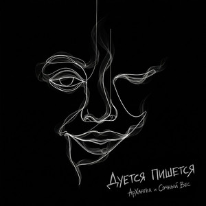 Дуется - Пишется! by АрХангел, Сочный вес