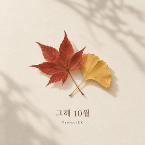 가을은 짧으니까 by ProjectRK