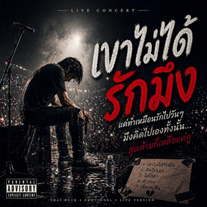 เขาไม่ได้รักมึง - Live Concert by JarnNickmusic