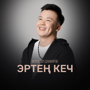 Мурадил Данияров - Эртең кеч