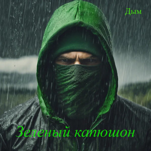 Зеленый Капюшон - Их там нет