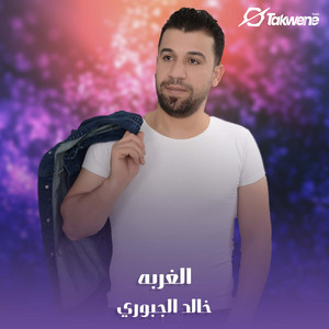 الغربه by خالد الجبوري