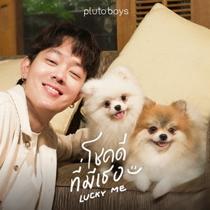 โชคดีที่มีเธอ (Lucky Me) by pluto boys