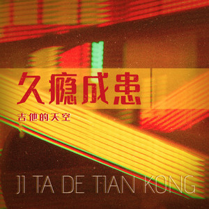 久瘾成患 - 男声版 by 吉他的天空
