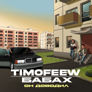Он доводил by TIMOFEEW, БАБАХ