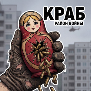 Район Войны by Краб